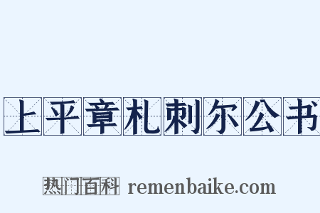 上平章札刺尔公书是什么意思的图片